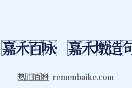 嘉禾百咏·嘉禾墩造句是什么意思的图片